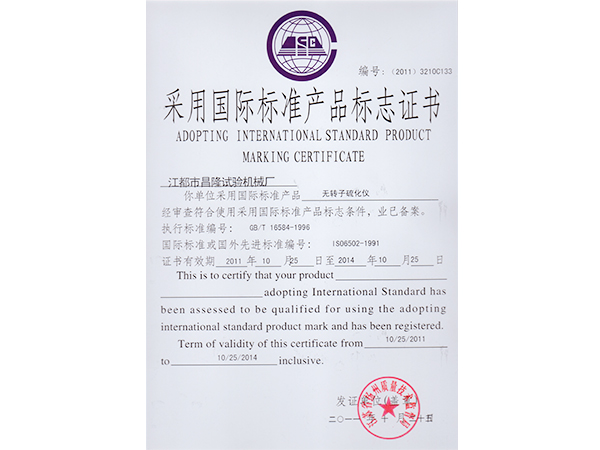 國際標準產品標志證書